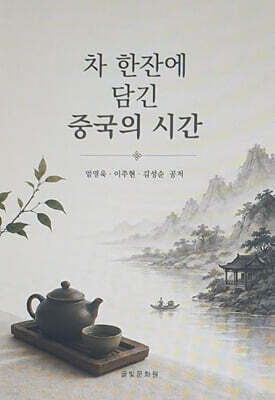 차 한잔에 담긴 중국의 시간