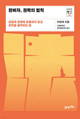 한비자, 권력의 법칙
