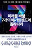 미래를 바꿀 7개의 메가트렌드에 올라타라