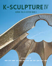 K-SCULPTURE Ⅳ