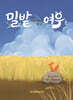 밀밭에서 어린 왕자를 만난 여우는...