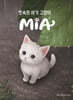 빗속의 아기 고양이 MiA