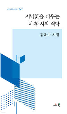 저녁꽃을 피우는 아홉 시의 식탁
