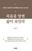 죽음을 알면 삶이 보인다