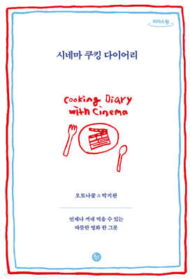 시네마 쿠킹 다이어리 (큰글자도서)