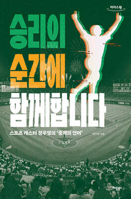 승리의 순간에 함께합니다 (큰글자도서)