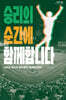 승리의 순간에 함께합니다 (큰글자도서)
