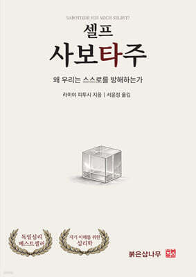 셀프 사보타주