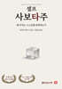 셀프 사보타주