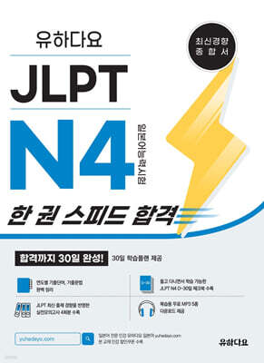 유하다요 JLPT N4 (일본어능력시험) 한 권 스피드 합격
