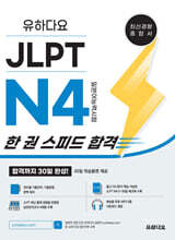 유하다요 JLPT N4 (일본어능력시험) 한 권 스피드 합격