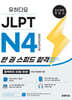 유하다요 JLPT N4 (일본어능력시험) 한 권 스피드 합격
