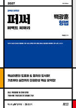 2027 백광훈 퍼펙트 써머리 형법