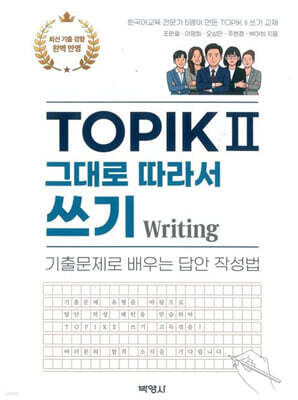 TOPIK 2 그대로 따라서 쓰기 Writing