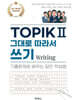 TOPIK 2 그대로 따라서 쓰기 Writing