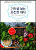 기적을 낳는 온전한 채식