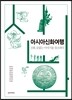 아시아신화여행