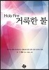 거룩한 불