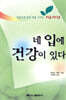 네 입에 건강이 있다