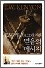 믿음의 메시지