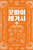 굿바이 레거시 2