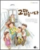 고맙습니다