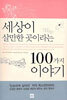 세상이 살만한 곳이라는 100가지 이야기