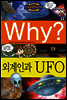 Why? 와이 외계인과 UFO