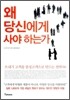 왜 당신에게 사야 하는가