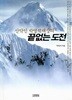 산악인 박영석 대장의 끝없는 도전