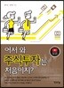어서와, 주식투자는 처음이지?