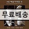 최영섭ㆍ이수인ㆍ이안삼ㆍ임긍수 - 4인 예술가곡집 Ⅱ