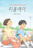 리플레이