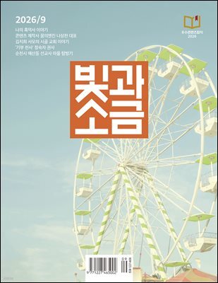 빛과 소금 (월간) : 9월 [2026]