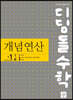 디딤돌수학 개념연산 중1-1B (2026년용)