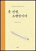 문 선생, 오랜만이야