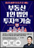 따라 하면 무조건 돈 버는 부동산 1인 법인 투자의 기술
