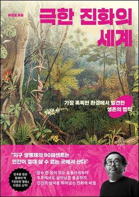 극한 진화의 세계