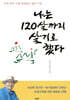 나는 120살까지 살기로 했다
