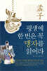 평생에 한 번은 꼭 맹자를 읽어라