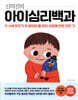 신의진의 아이심리백과 (30만 부 기념 최신 증보판, 합본)