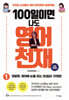 100일이면 나도 영어천재 1