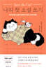 Save the Cat! 나의 첫 소설 쓰기