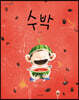 수박