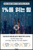 1%를 읽는 힘