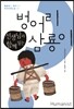 선생님과 함께 읽는 벙어리 삼룡이