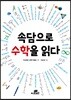 속담으로 수학을 읽다