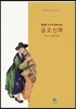 설중환 교수와 함께 읽는 금오신화