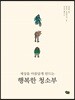 세상을 아름답게 만드는 행복한 청소부