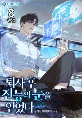 퇴사 후 전능의 눈을 얻었다 8권 (완결)